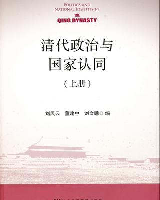 关于新清史的几个问题